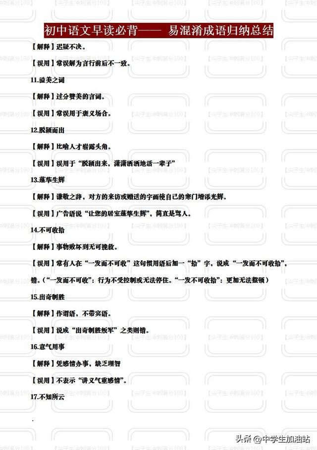 初中语文必考！10大易混淆成语，背熟白捡15分！（家长速存）