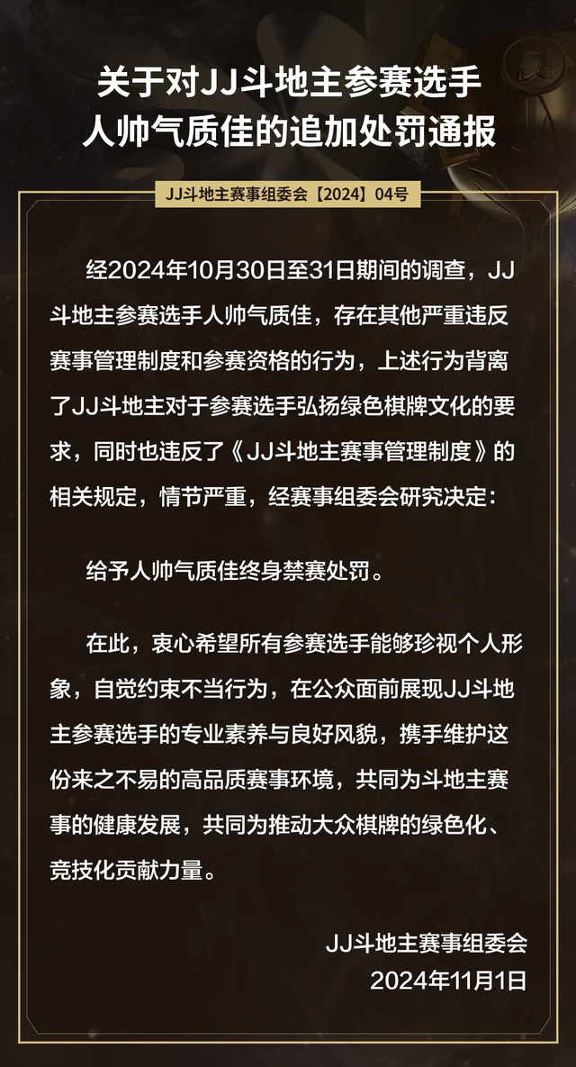 JJ斗地主被禁赛选手盘点