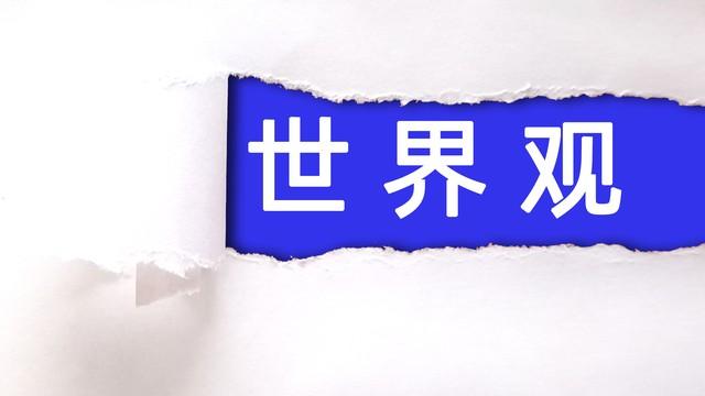 什么是三观？