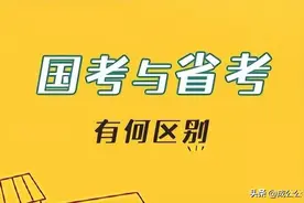 国考VS省考区别这么大！考公小白如何选择？图片