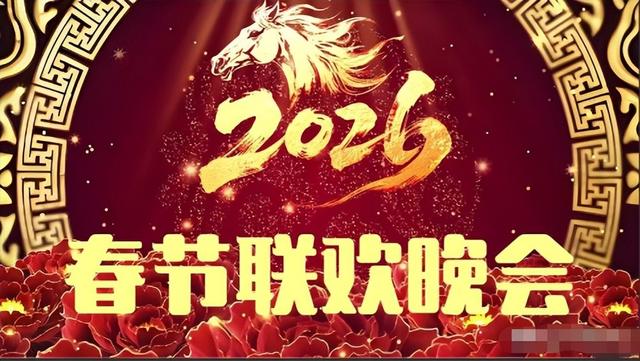 2026央视春晚最受观众期待名单出炉，网友：“春晚混子”咋又来了