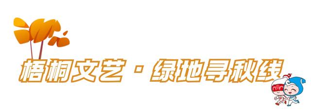 周五宠粉日|国庆赏秋,快收藏这份上海Citywalk指南,更有豫园门票等你来领!