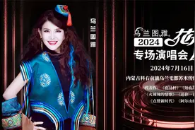 乌兰毛都草原7月盛会：乌兰图雅“花开四季”专场演唱会等你来！图片