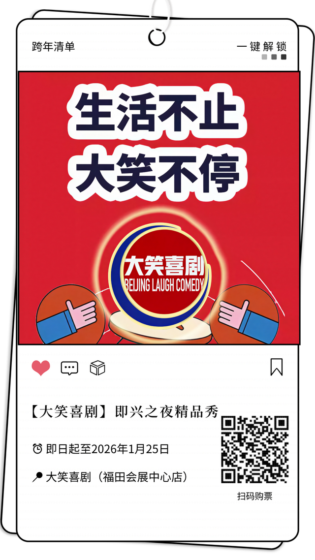 元旦跨年就奔福田！音乐、笑料、魔法全都有！