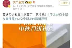 “交个朋友”回应假芬迪月饼来历！业内人士曝光直播间假“洋牌”真相图片