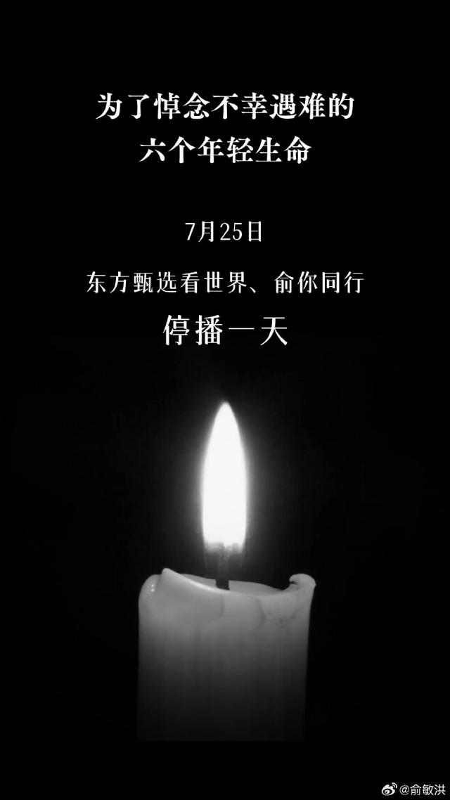 俞敏洪：为了悼念东北大学不幸遇难的六个年轻生命，7月25日，东方甄选看世界、俞你同行将停播一天