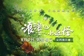 喜剧动画电影《浪浪山小妖怪》定档 8月2日随小猪妖嘻行取经图片