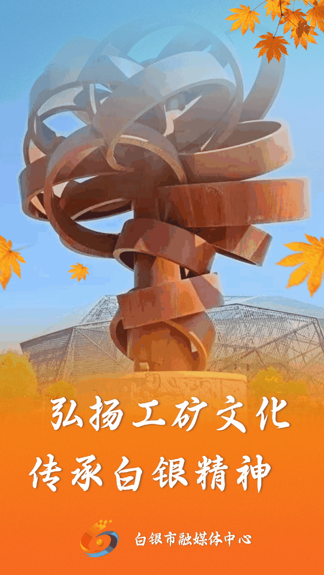 从工业基地到文旅地标，白银深挖矿山“富矿”，让废弃厂房变打卡地！