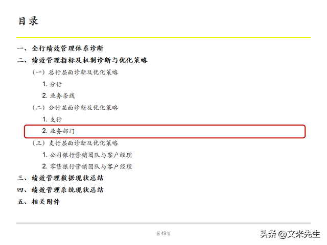 绩效管理体系优化策略，102页银行绩效管理现状诊断报告
