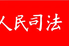 宜芳 吴景丽 王丹 | 《关于审理涉彩礼纠纷案件适用法律若干问题的规定》的理解与适用图片