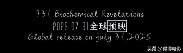 预售破1100万票房了，但《731》这三点隐患，我必须先泼盆冷水
