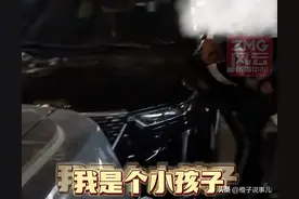 男孩爬上女子车前盖蹦跳被要求负责后大哭，放过我！ 我还是个孩子图片