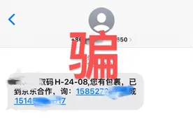 收到取件码短信却取不出快递？小心是诈骗！已有多人被骗十几万！图片