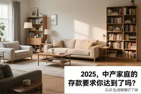 2025，中产家庭的存款要求你达到了吗？图片