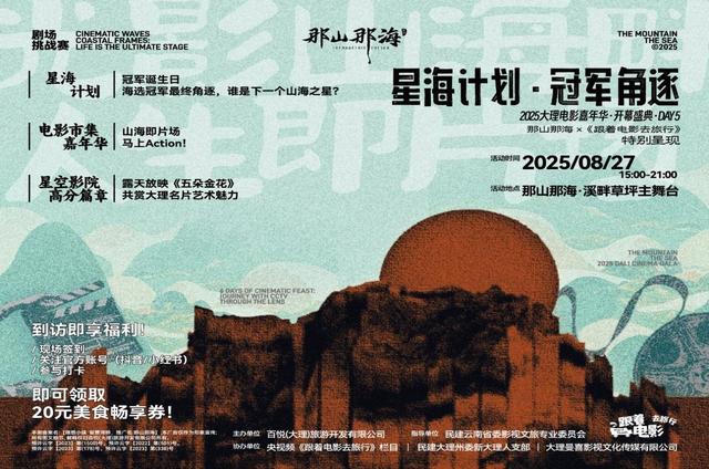 大理“那山那海”电影嘉年华，邀你共赴六天奇幻之旅