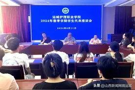 运城护理职业学院举办2024年春季学期学生代表座谈会图片