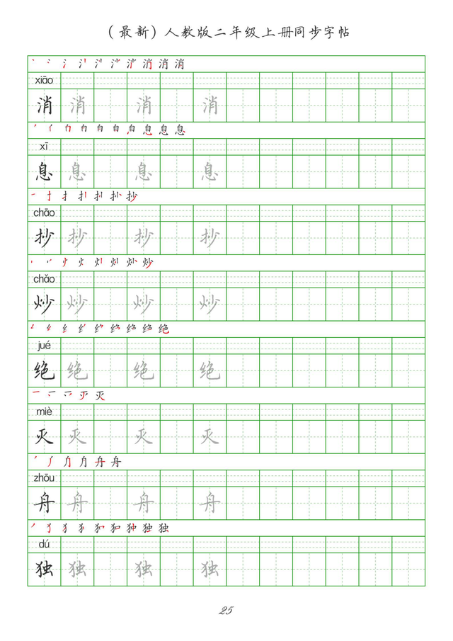 最新2024版人教二年级上册生字组词、同步字帖(建议收藏打印)