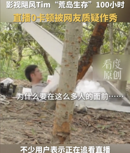 百万人围观！国产荒岛求生直播被疑作秀？信号太好成“罪证”？