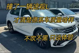 撞了一辆途观L，才清楚德系车质量啥样，不吹不黑，只谈差距！图片