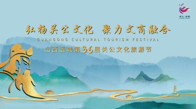 山西运城第36届关公文化旅游节蓄势待发