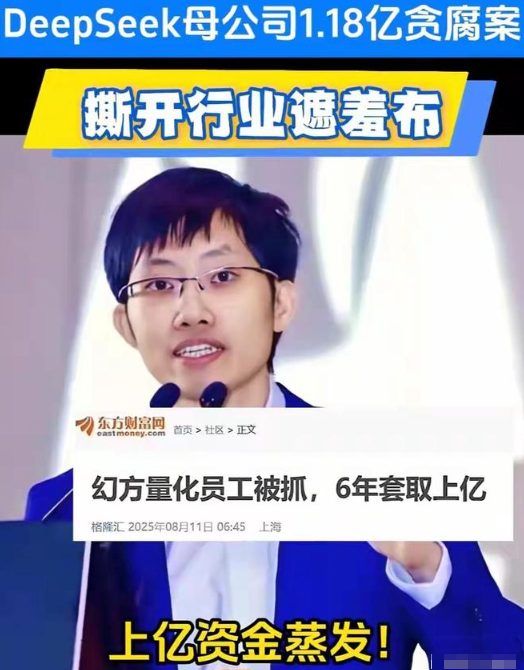 DeepSeek母公司爆雷！亿元腐败案主角曝光，除了梁文锋没人管得住