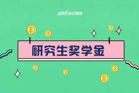 研究生奖学金停发？考研人太难了！图片