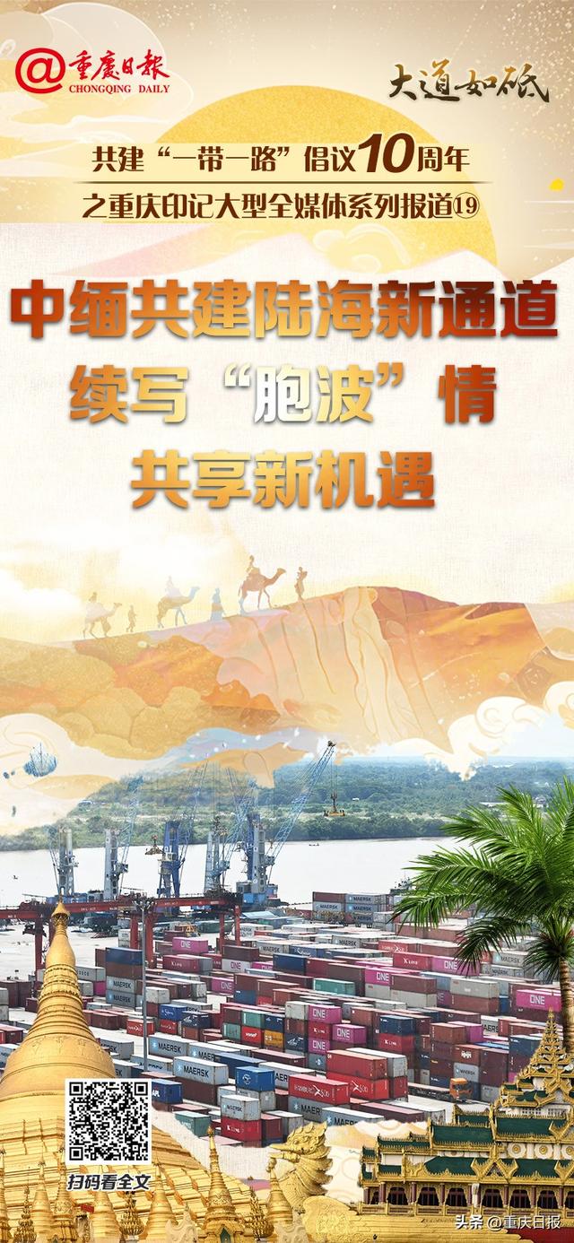 陆海新通道缅甸线“提速” 为中缅经济走廊共建注入新活力