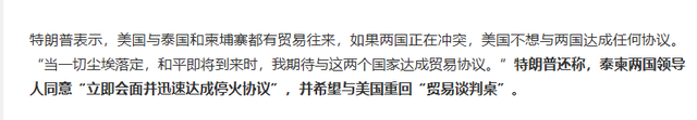 在确定中国不会出一兵一枪后，特朗普入局泰柬冲突，豪赌正式开始