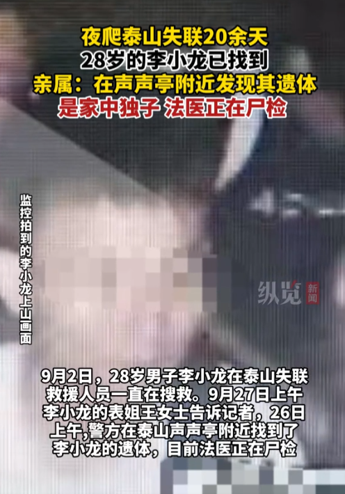 28岁小伙泰山遇难，是家中独子，搜救24天找到遗体，位置疑点重重