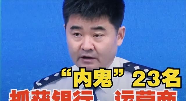 大批内鬼被抓！公安部披露惊人内幕，幕后黑手身份曝光，不简单