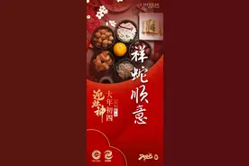 大年初四·祥蛇顺意图片