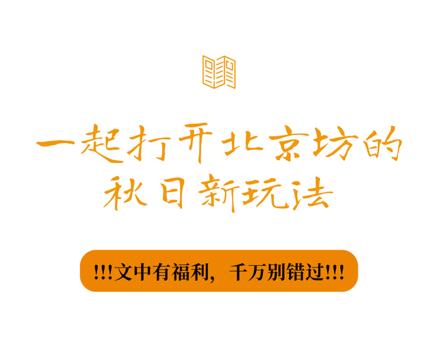 漫步「京」心，压「轴」登场！北京坊的秋日新玩法