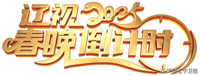 辽宁卫视今晚19:30播出，2025《辽视春晚倒计时》特别节目《欢乐家乡年》第三期继续与您欢乐相约！