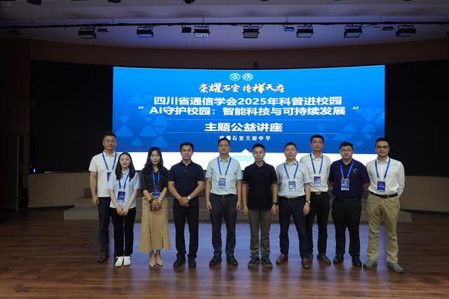 科普进校园 | 四川省通信学会举办“AI守护校园：智能科技与可持续发展”主题公益讲座