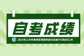 2025年上半年高等教育自学考试成绩于5月8日公布图片