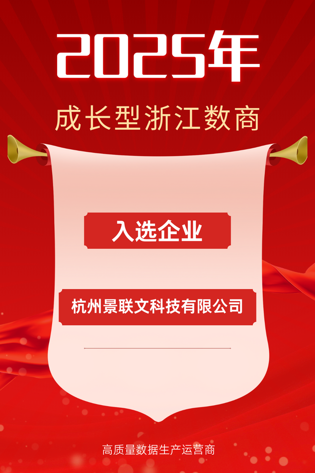 景联文科技获省级权威认证，获评2025年成长型浙江数商
