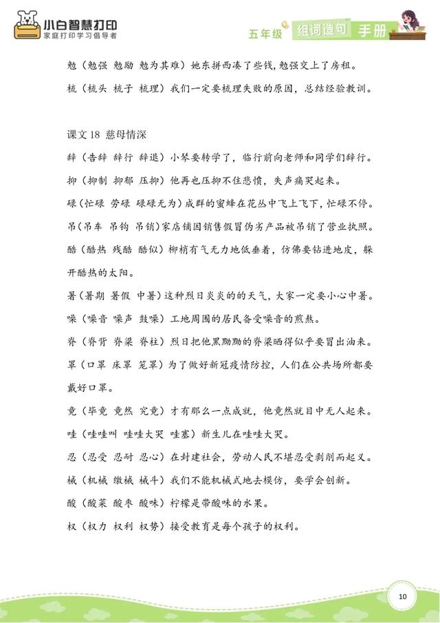 五年级语文生字组词造句手册（上册+下册），共26页，收藏备用