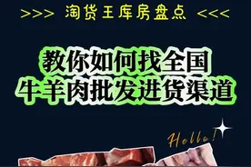 牛羊肉批发一手货源哪里找？教你找全国牛羊肉批发供应链进货渠道图片