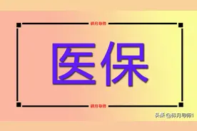 2025年，灵活就业人员一次补缴了3万医保，退休能划入200元吗？图片