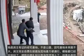 震惊！房主自建房门头过宽被邻居上门强拆！网友：看不得别人好图片