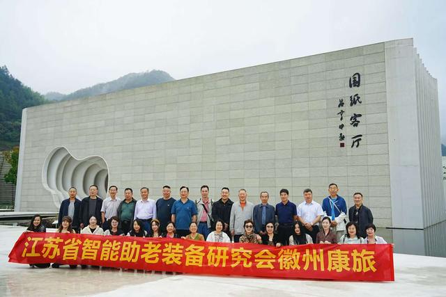 江苏省智能助老装备研究会精心组织康养交流徽州行系列活动