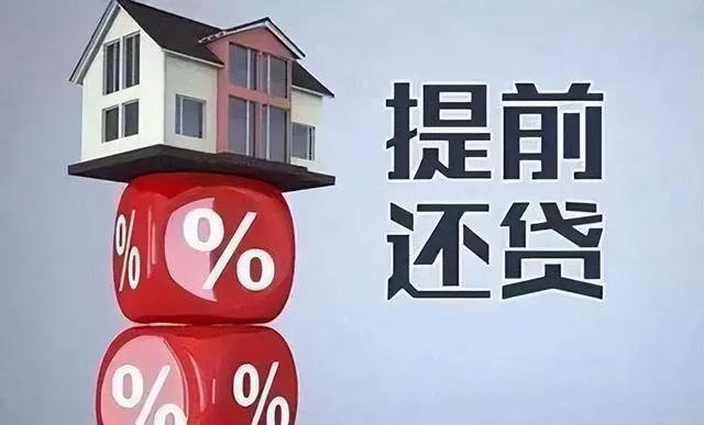 房贷提前还款策略大比拼：缩短年限VS减少月供，哪个更划算？