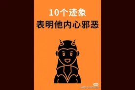 十个迹象表明他内心邪恶图片