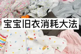 宝宝穿过的“旧衣服”别扔掉！放家里居然有这么多妙用，快学起来图片