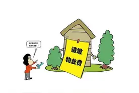 物业费超过三年未交,可以不用交吗?图片