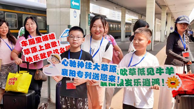 襄阳“慢旅行”避暑专列启程！串联秦皇岛、北戴河、承德......