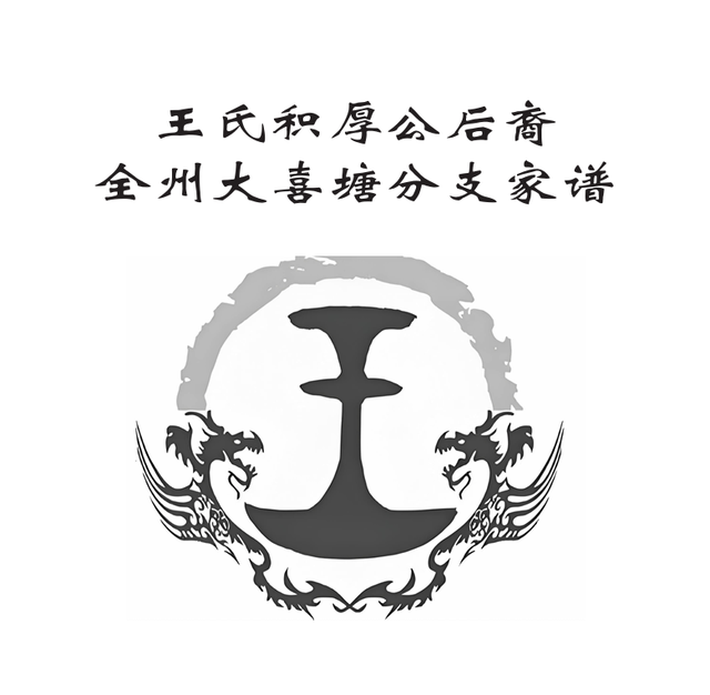 全州大喜塘王氏（1）从湖南永州迁居广西全州的历史