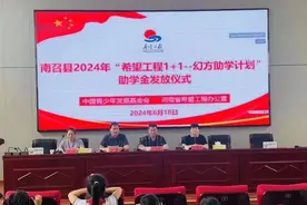 南阳市举行2024“希望工程1+1—幻方助学计划”助学金发放仪式图片