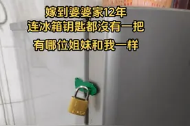 女子吐槽嫁到婆家12年，连冰箱钥匙都没有！网友：活久见！图片