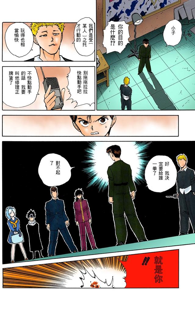漫画 欣赏 - 幽游白书（彩色版） 13